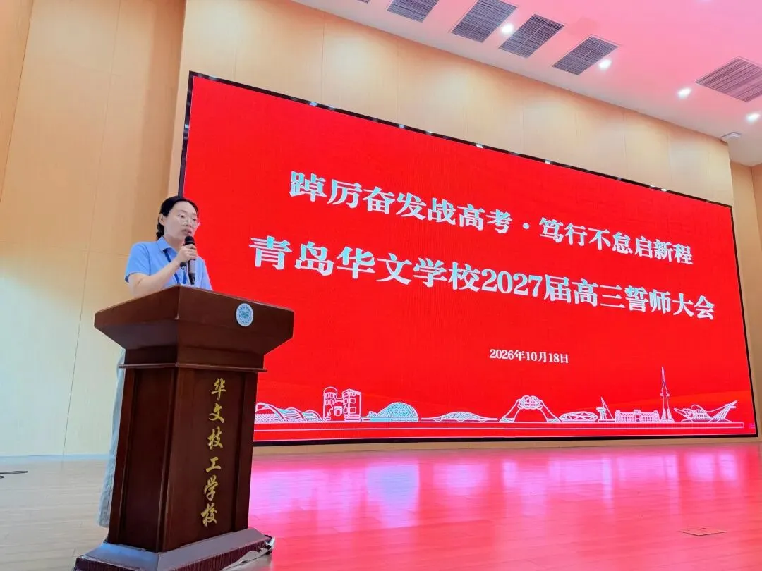 踔厉奋发战高考 · 笃行不怠启新程 | 青岛华文学校举行2027届高三誓师大会-第3张图片-四季读书网 踔厉奋发战高考 · 笃行不怠启新程 | 青岛华文学校举行2027届高三誓师大会-第3张图片-四季读书网