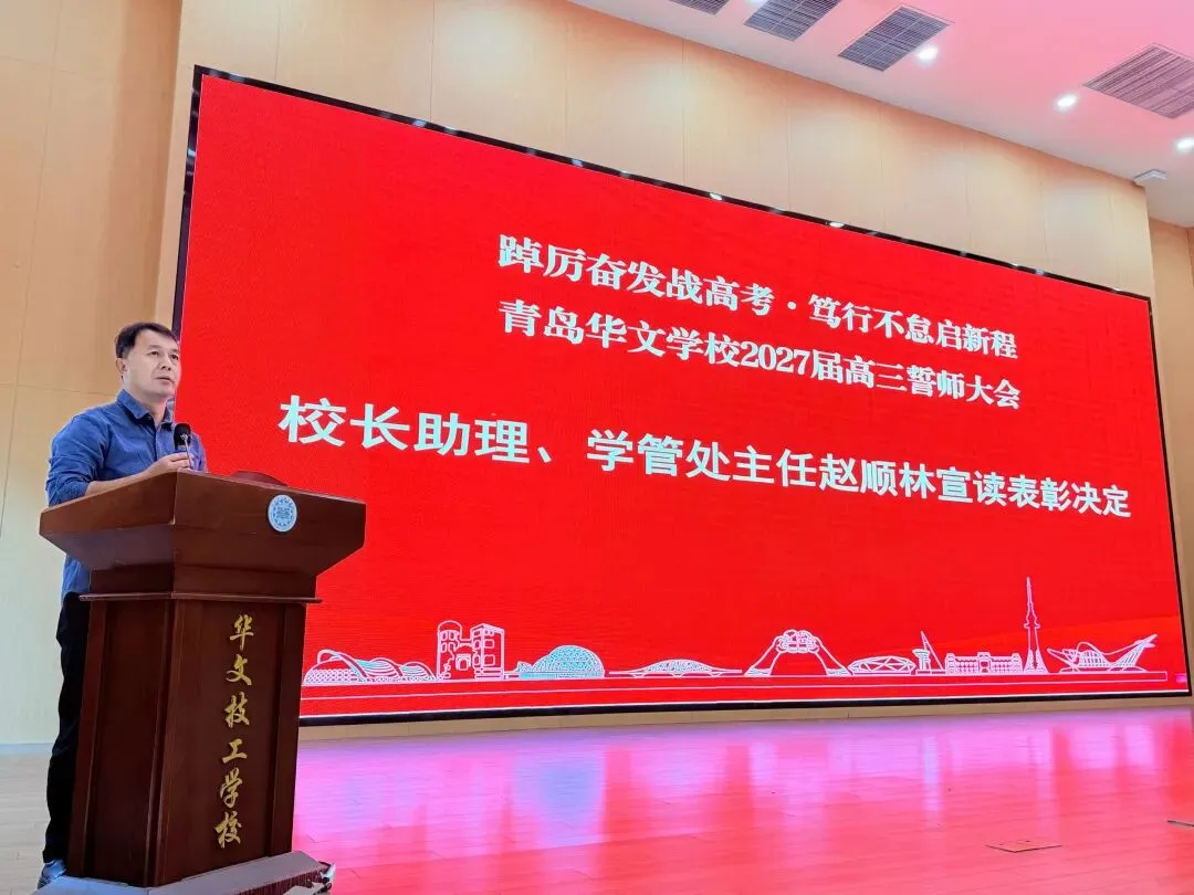踔厉奋发战高考 · 笃行不怠启新程 | 青岛华文学校举行2027届高三誓师大会-第5张图片-四季读书网 踔厉奋发战高考 · 笃行不怠启新程 | 青岛华文学校举行2027届高三誓师大会-第5张图片-四季读书网