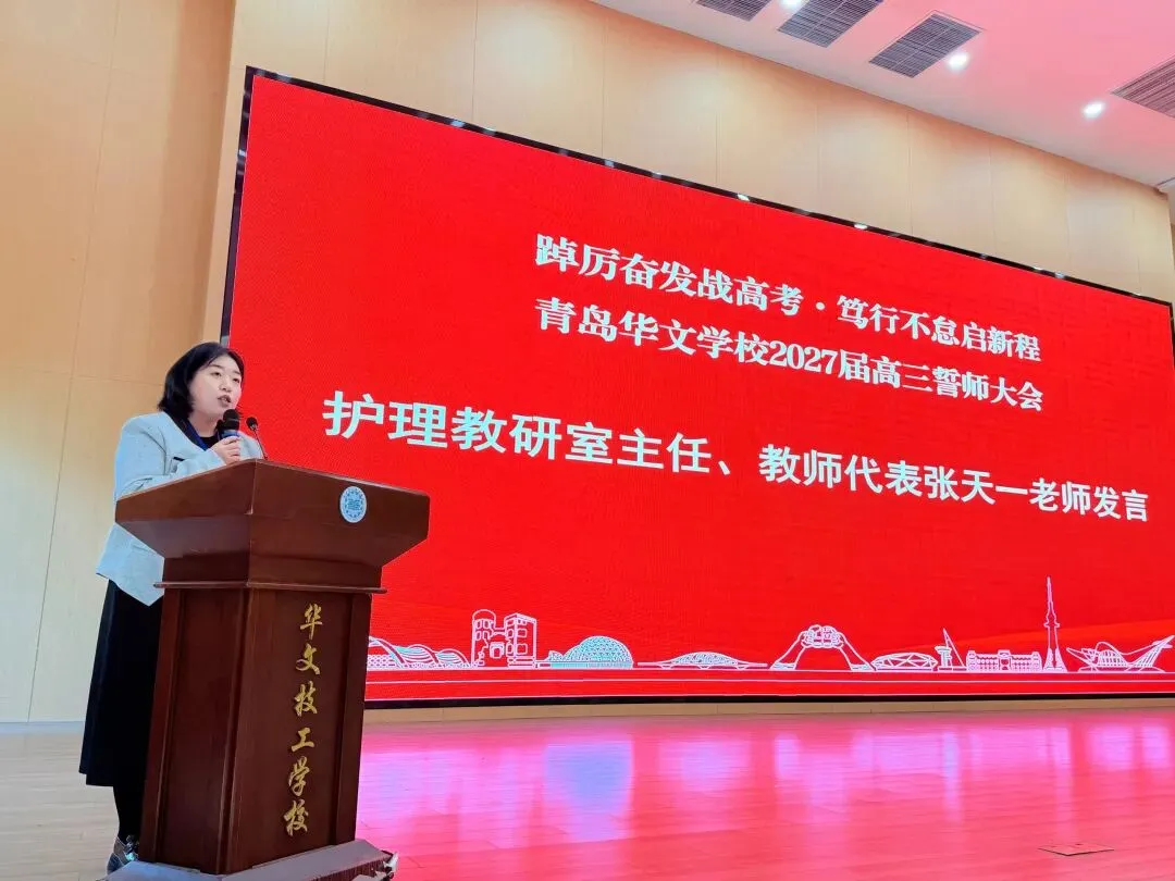 踔厉奋发战高考 · 笃行不怠启新程 | 青岛华文学校举行2027届高三誓师大会-第11张图片-四季读书网 踔厉奋发战高考 · 笃行不怠启新程 | 青岛华文学校举行2027届高三誓师大会-第11张图片-四季读书网