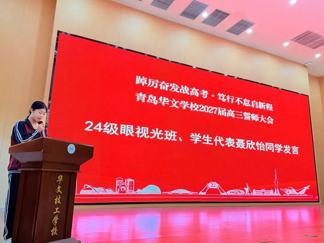 踔厉奋发战高考 · 笃行不怠启新程 | 青岛华文学校举行2027届高三誓师大会-第12张图片-四季读书网 踔厉奋发战高考 · 笃行不怠启新程 | 青岛华文学校举行2027届高三誓师大会-第12张图片-四季读书网