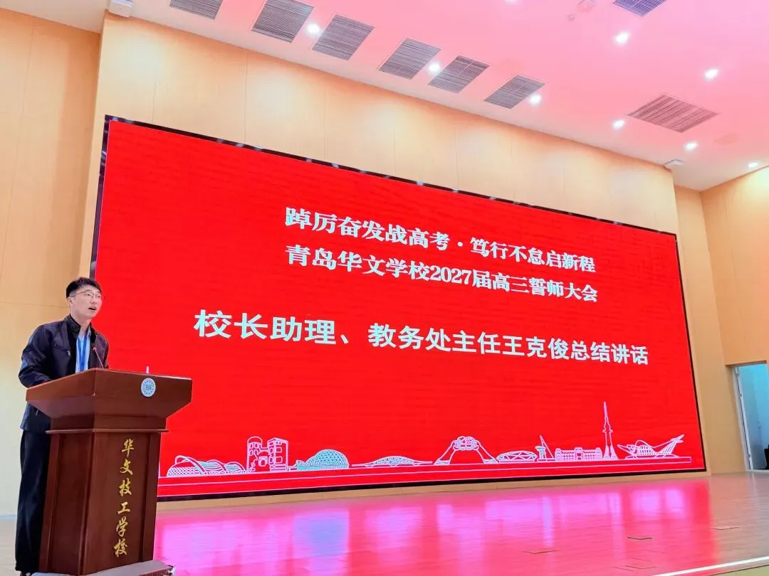 踔厉奋发战高考 · 笃行不怠启新程 | 青岛华文学校举行2027届高三誓师大会-第17张图片-四季读书网 踔厉奋发战高考 · 笃行不怠启新程 | 青岛华文学校举行2027届高三誓师大会-第17张图片-四季读书网