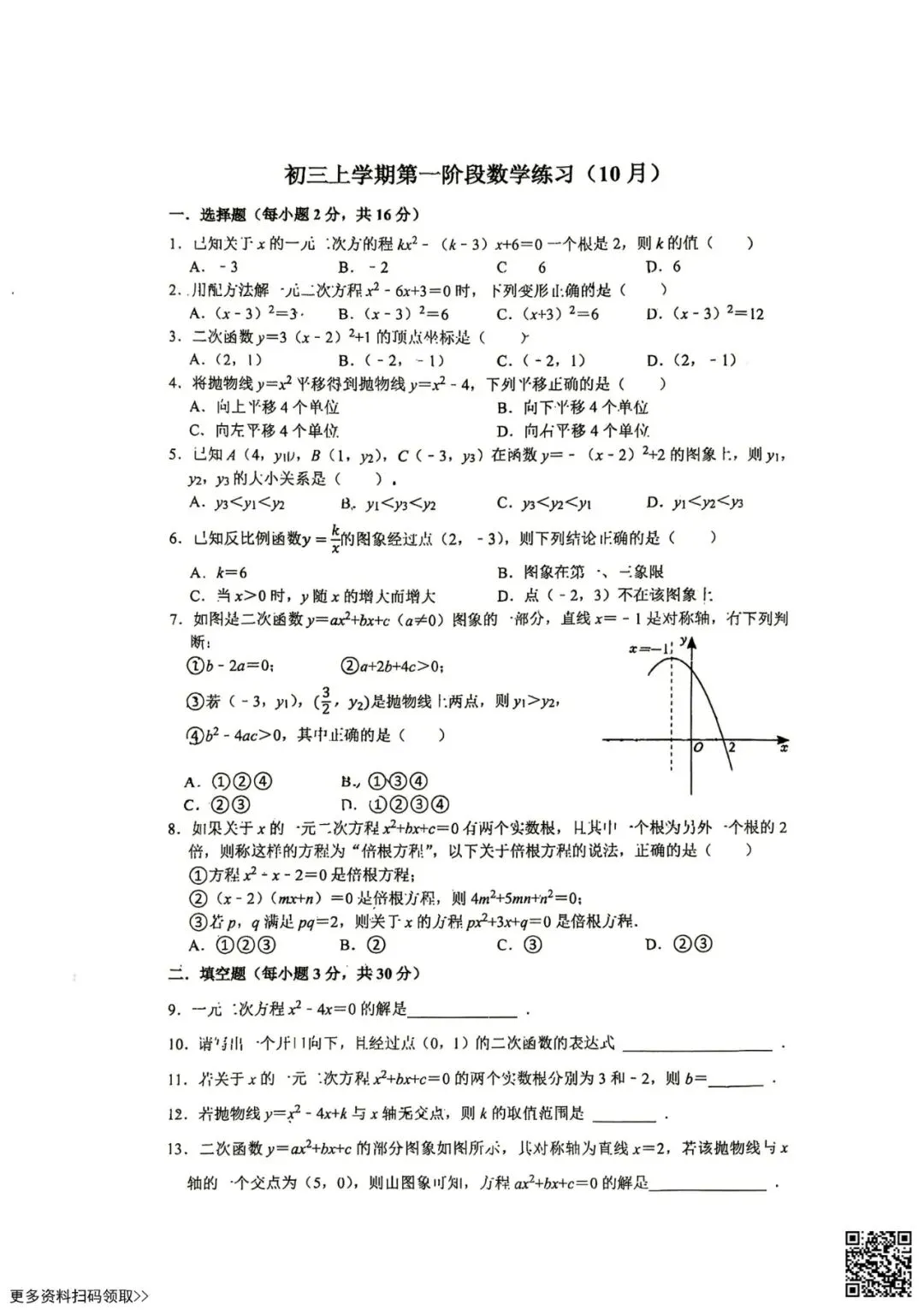2026北京理工大附中初三10月月考数学试卷(含答案)-第1张图片-四季读书网 2026北京理工大附中初三10月月考数学试卷(含答案)-第1张图片-四季读书网