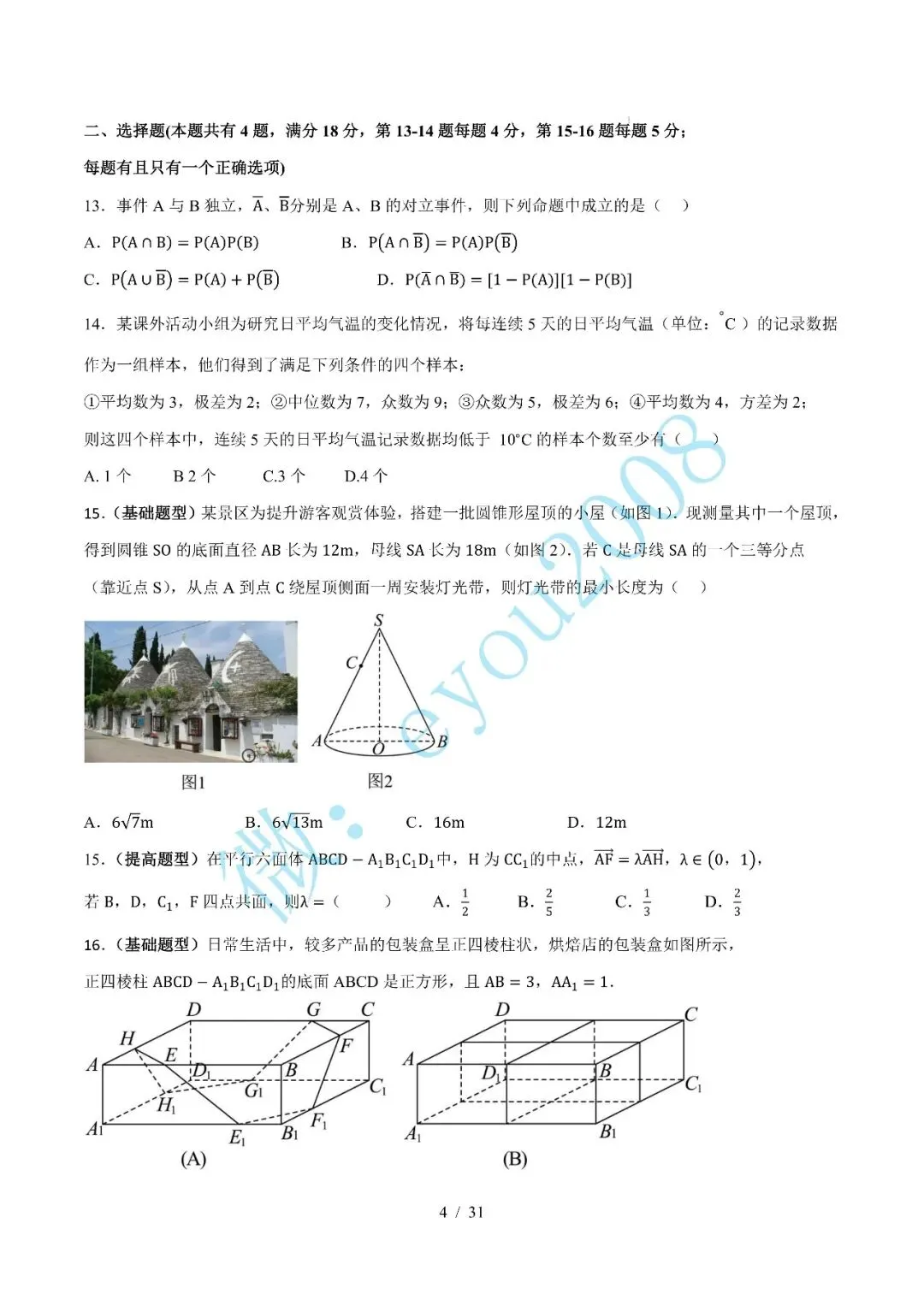 高二数学上学期期中模拟试卷-第5张图片-四季读书网