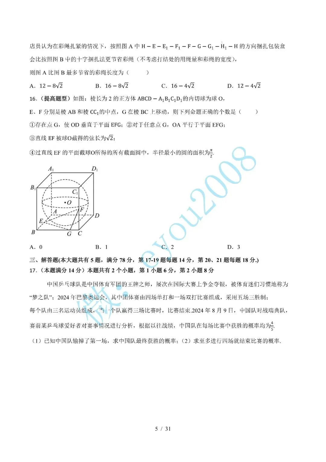 高二数学上学期期中模拟试卷-第6张图片-四季读书网