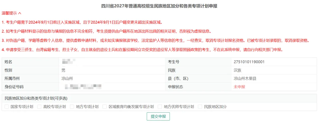 转需!四川省2027年普通高考网上报名这样操作-第45张图片-四季读书网