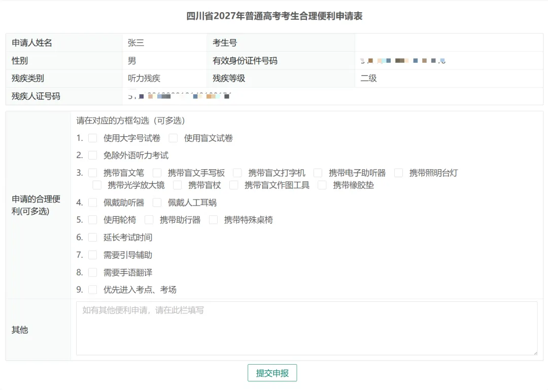 转需!四川省2027年普通高考网上报名这样操作-第46张图片-四季读书网