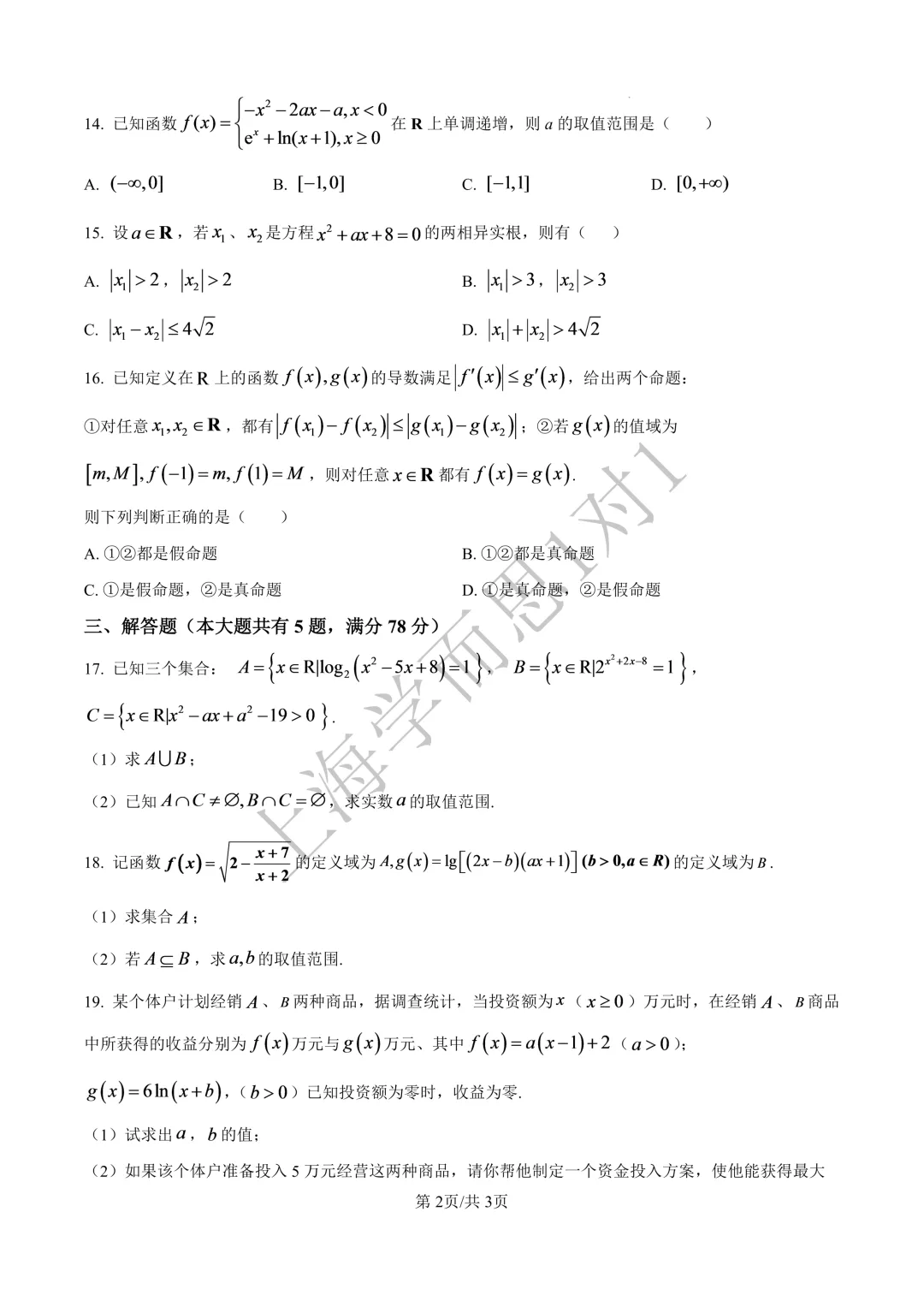 上海高三名校期中考 |【数学】上海中学期中真题(习题+解析)-第3张图片-四季读书网 上海高三名校期中考 |【数学】上海中学期中真题(习题+解析)-第3张图片-四季读书网