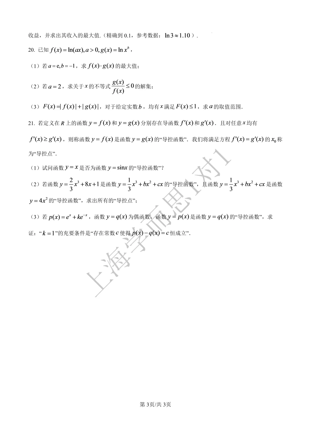 上海高三名校期中考 |【数学】上海中学期中真题(习题+解析)-第4张图片-四季读书网 上海高三名校期中考 |【数学】上海中学期中真题(习题+解析)-第4张图片-四季读书网
