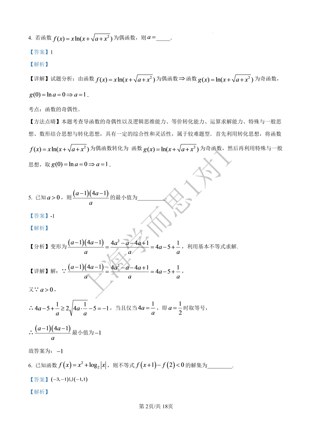 上海高三名校期中考 |【数学】上海中学期中真题(习题+解析)-第6张图片-四季读书网 上海高三名校期中考 |【数学】上海中学期中真题(习题+解析)-第6张图片-四季读书网