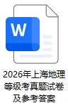 2026 年上海地理高考真题试卷完整版含详解答案分享 & 自然地理知识与核心原理串讲-第3张图片-四季读书网