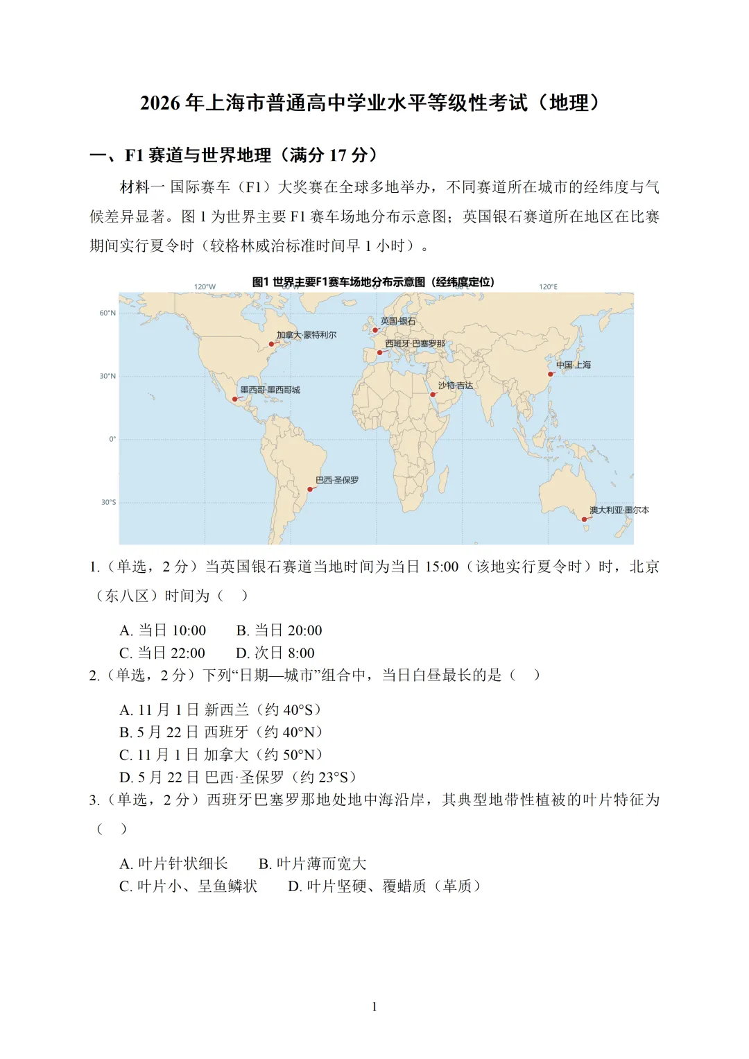 2026 年上海地理高考真题试卷完整版含详解答案分享 & 自然地理知识与核心原理串讲-第7张图片-四季读书网