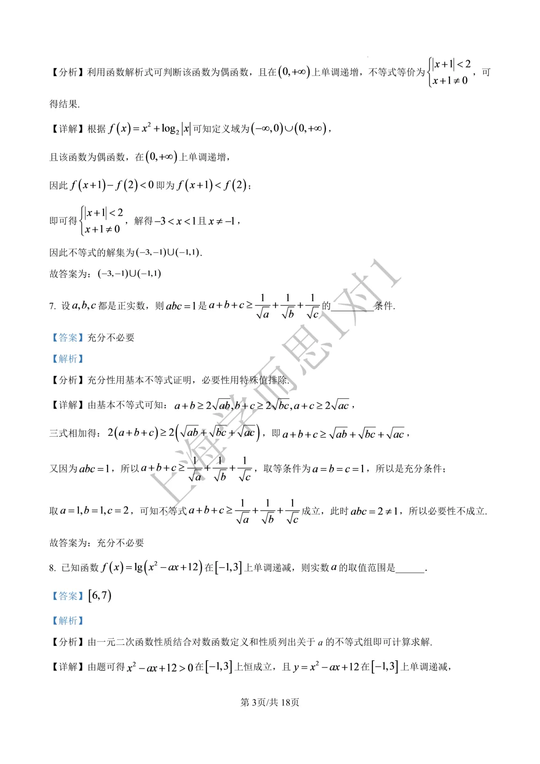 上海高三名校期中考 |【数学】上海中学期中真题(习题+解析)-第7张图片-四季读书网 上海高三名校期中考 |【数学】上海中学期中真题(习题+解析)-第7张图片-四季读书网