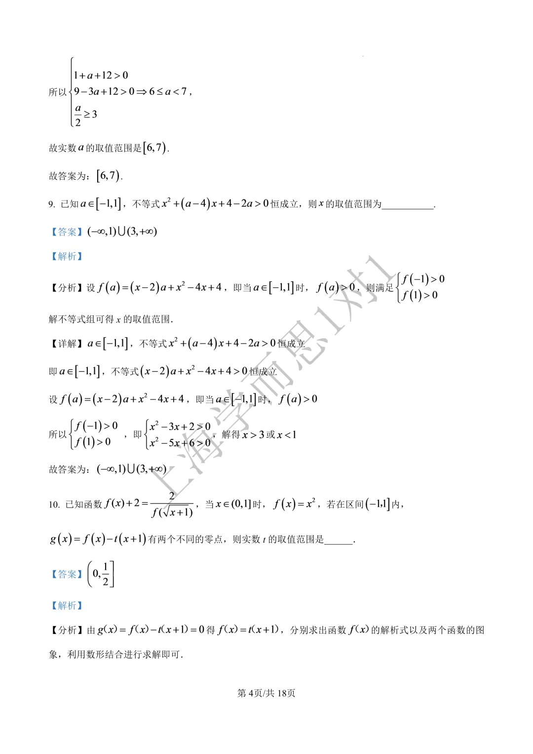 上海高三名校期中考 |【数学】上海中学期中真题(习题+解析)-第8张图片-四季读书网 上海高三名校期中考 |【数学】上海中学期中真题(习题+解析)-第8张图片-四季读书网