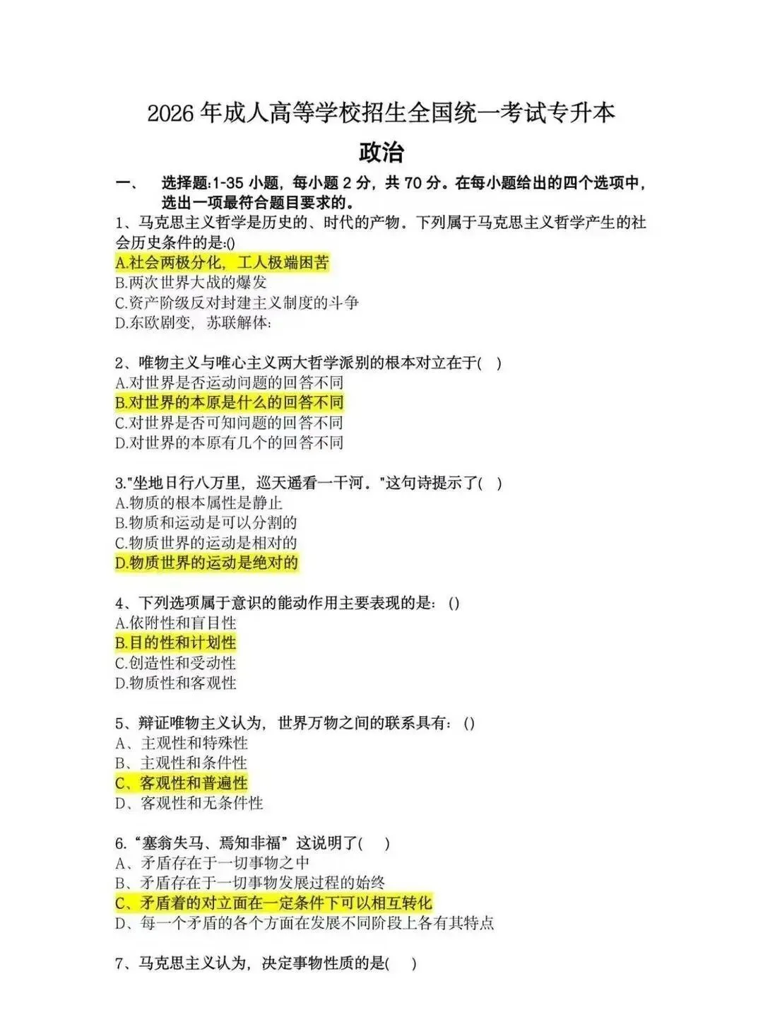 2026成考专升本政治真题试卷完整版+参考答案-第1张图片-四季读书网