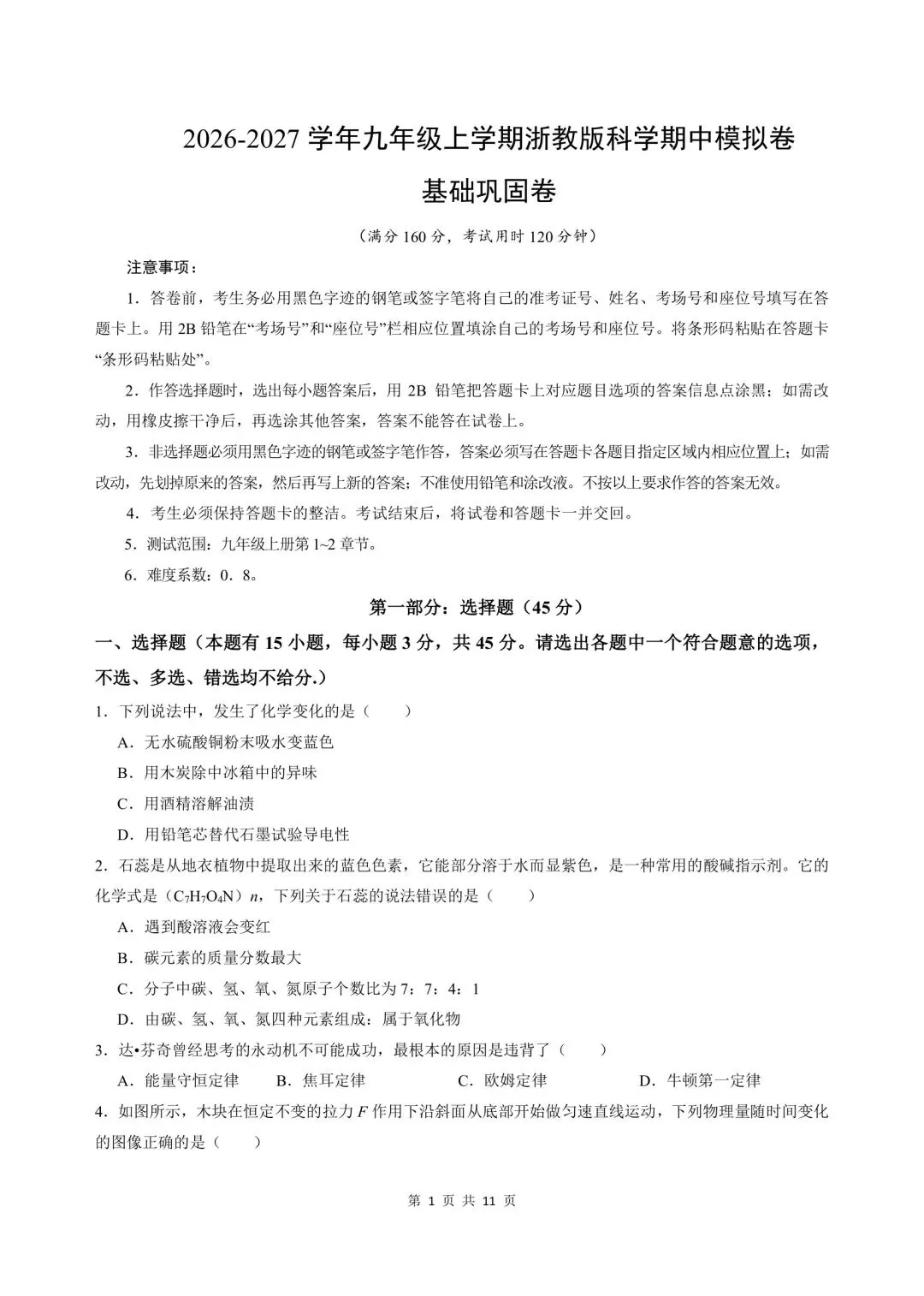 2026-2027学年新版初三九年级上册科学浙教版(期中模拟测试卷)基础巩固+能力提升,电子版可打印-第1张图片-四季读书网