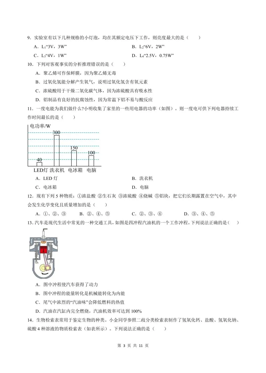 2026-2027学年新版初三九年级上册科学浙教版(期中模拟测试卷)基础巩固+能力提升,电子版可打印-第3张图片-四季读书网