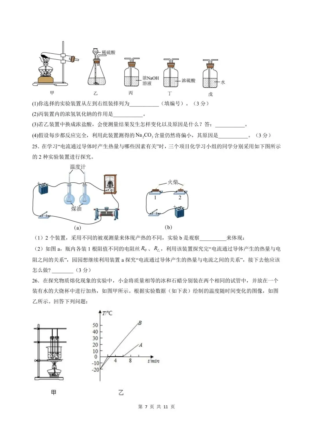 2026-2027学年新版初三九年级上册科学浙教版(期中模拟测试卷)基础巩固+能力提升,电子版可打印-第7张图片-四季读书网