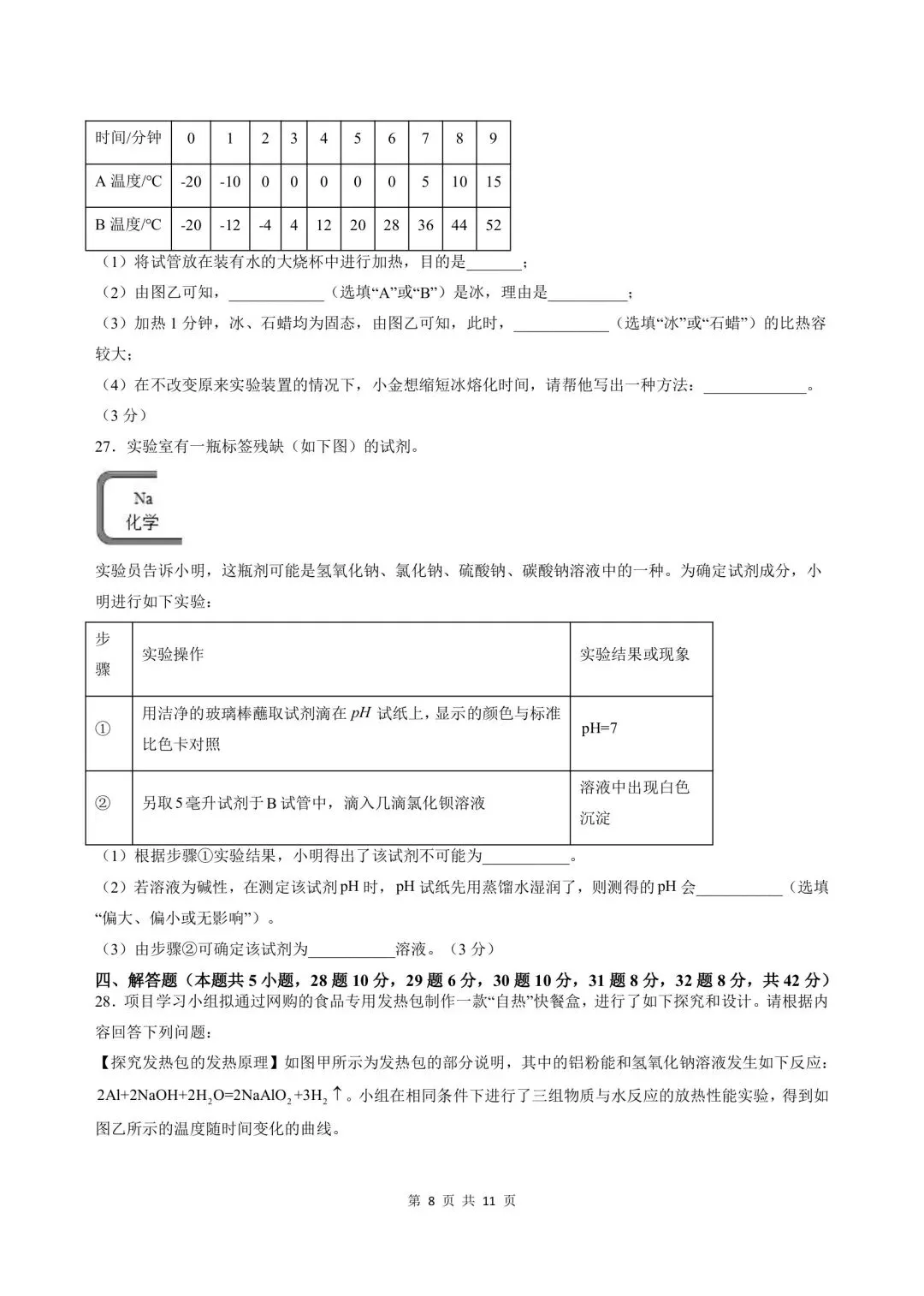 2026-2027学年新版初三九年级上册科学浙教版(期中模拟测试卷)基础巩固+能力提升,电子版可打印-第8张图片-四季读书网