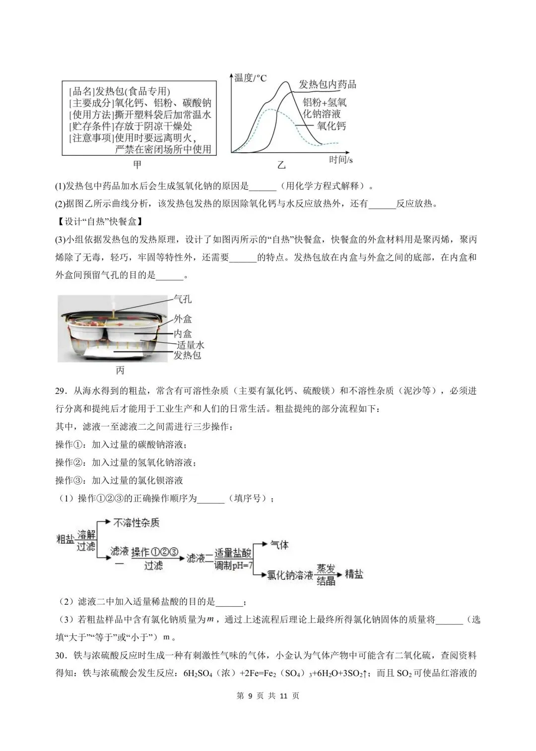 2026-2027学年新版初三九年级上册科学浙教版(期中模拟测试卷)基础巩固+能力提升,电子版可打印-第9张图片-四季读书网