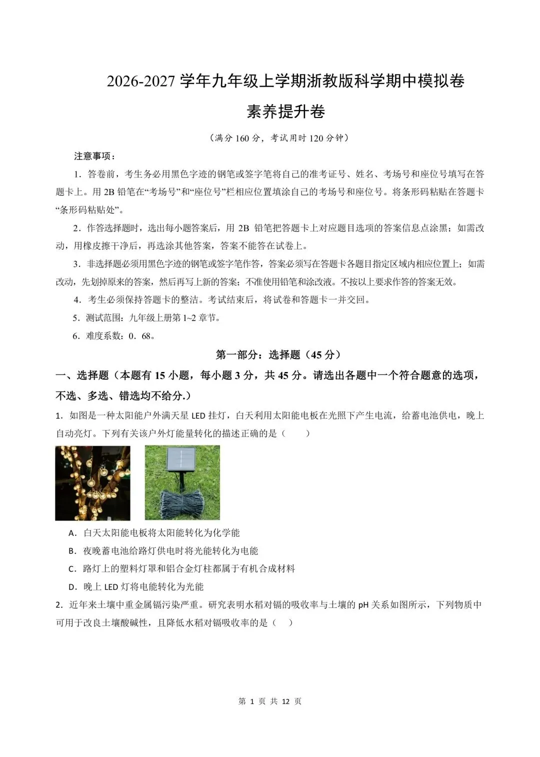 2026-2027学年新版初三九年级上册科学浙教版(期中模拟测试卷)基础巩固+能力提升,电子版可打印-第15张图片-四季读书网