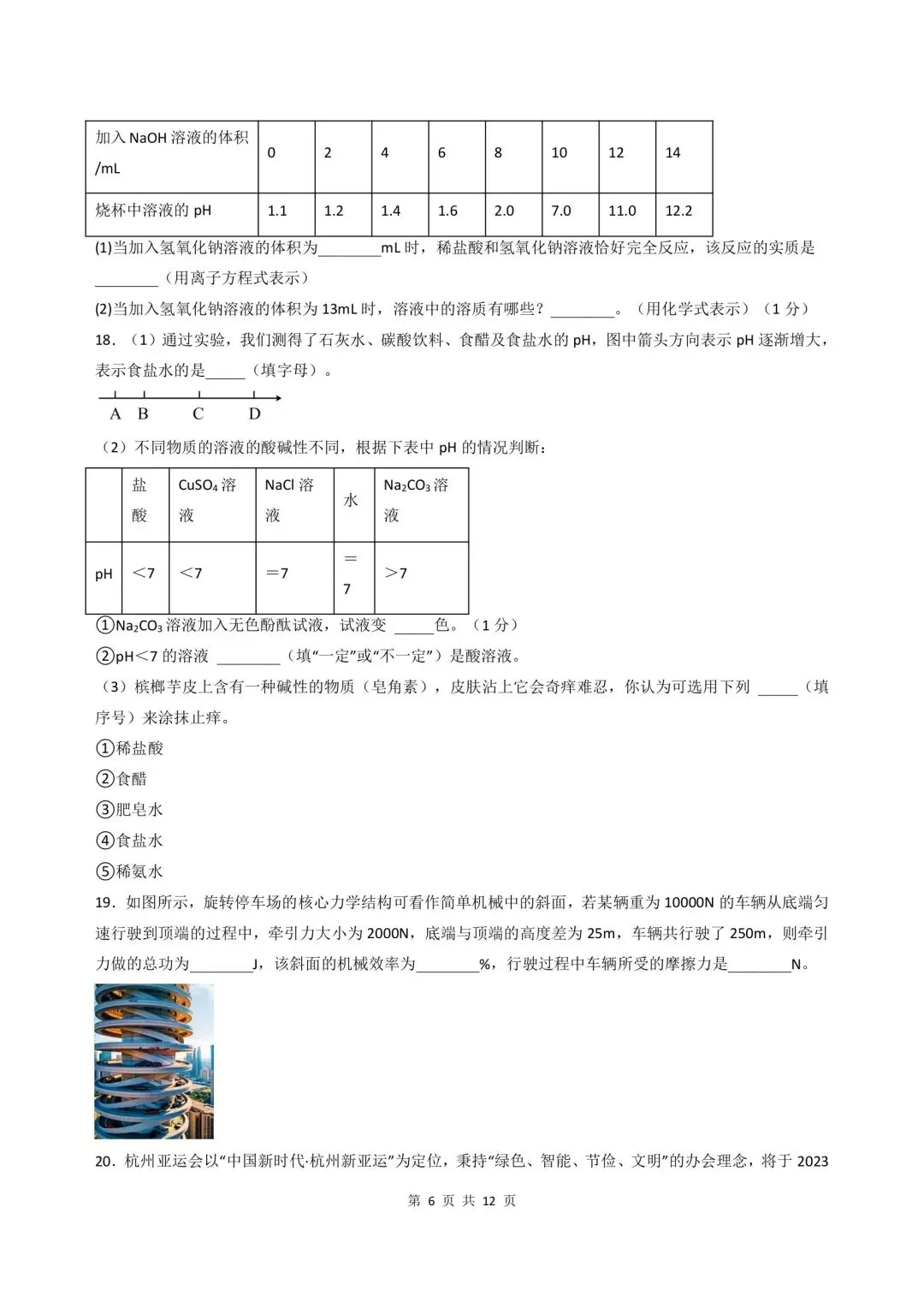 2026-2027学年新版初三九年级上册科学浙教版(期中模拟测试卷)基础巩固+能力提升,电子版可打印-第20张图片-四季读书网