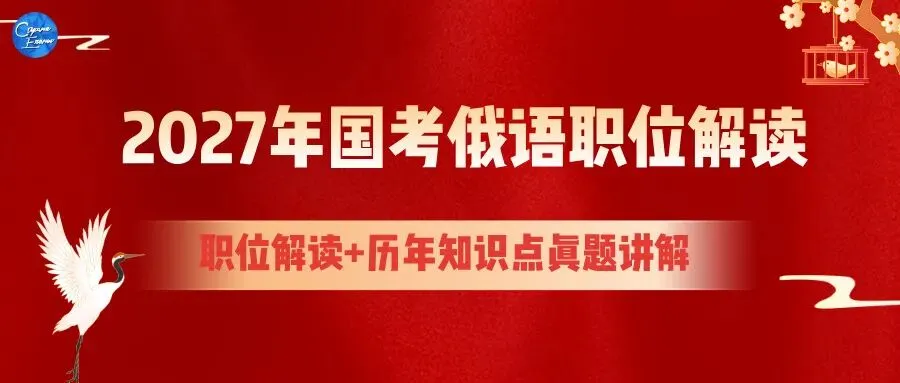 2027年国考俄语职位解读:国考真题讲解&俄语岗历年报名竞争比&面试分数线!-第1张图片-四季读书网 2027年国考俄语职位解读:国考真题讲解&俄语岗历年报名竞争比&面试分数线!-第1张图片-四季读书网