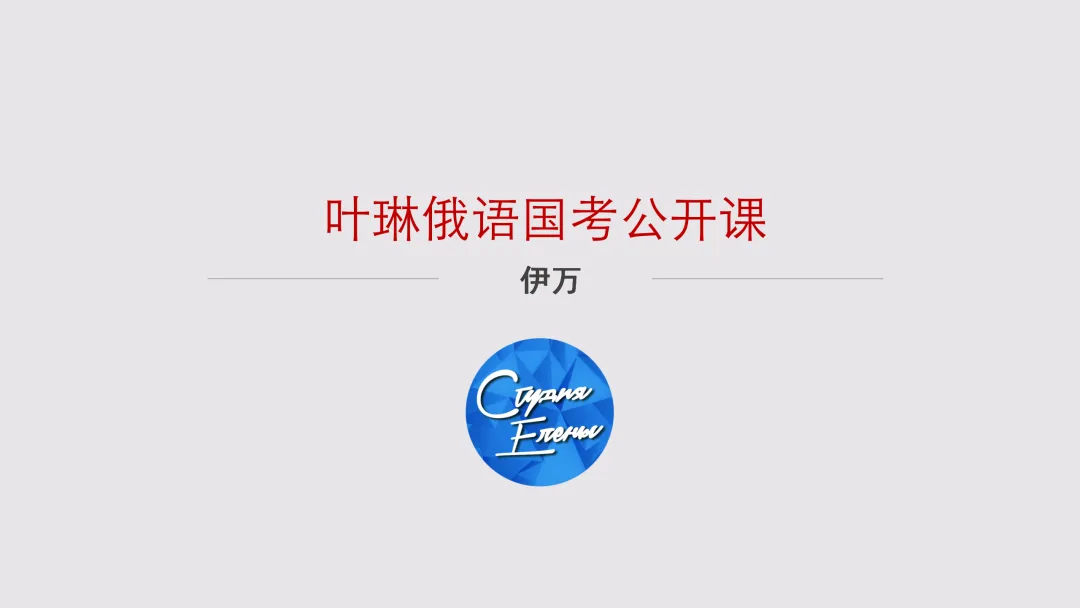 2027年国考俄语职位解读:国考真题讲解&俄语岗历年报名竞争比&面试分数线!-第8张图片-四季读书网 2027年国考俄语职位解读:国考真题讲解&俄语岗历年报名竞争比&面试分数线!-第8张图片-四季读书网