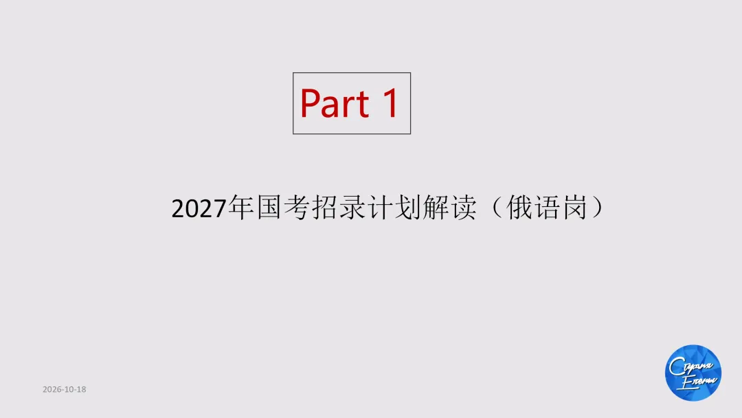 2027年国考俄语职位解读:国考真题讲解&俄语岗历年报名竞争比&面试分数线!-第10张图片-四季读书网 2027年国考俄语职位解读:国考真题讲解&俄语岗历年报名竞争比&面试分数线!-第10张图片-四季读书网