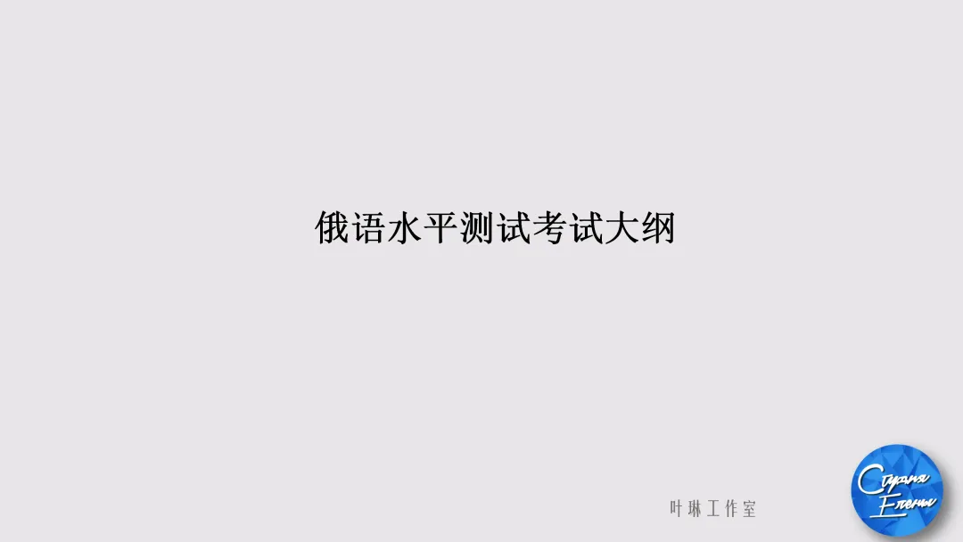 2027年国考俄语职位解读:国考真题讲解&俄语岗历年报名竞争比&面试分数线!-第27张图片-四季读书网 2027年国考俄语职位解读:国考真题讲解&俄语岗历年报名竞争比&面试分数线!-第27张图片-四季读书网