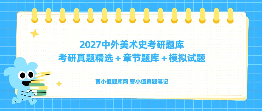 2027 中外美术史考研题库【考研真题精选+章节题库+模拟试题】-第1张图片-四季读书网