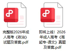 对答案!完整版2026成考真题答案已上线-第1张图片-四季读书网