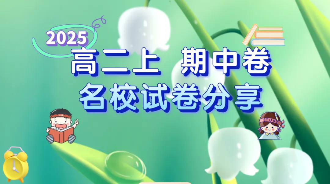 上海高二上学期 2025年名校期中真题卷-第1张图片-四季读书网
