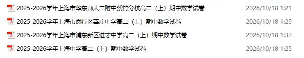 上海高二上学期 2025年名校期中真题卷-第2张图片-四季读书网