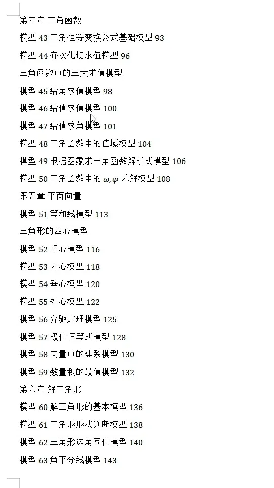 【独家精编】【高考数学】【解题模型】高考数学解题模型一本通精编精排讲义主书+习题册+答案册 精排word版+pdf版(完整版)-第27张图片-四季读书网