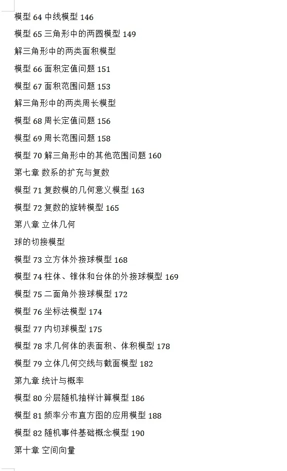 【独家精编】【高考数学】【解题模型】高考数学解题模型一本通精编精排讲义主书+习题册+答案册 精排word版+pdf版(完整版)-第28张图片-四季读书网