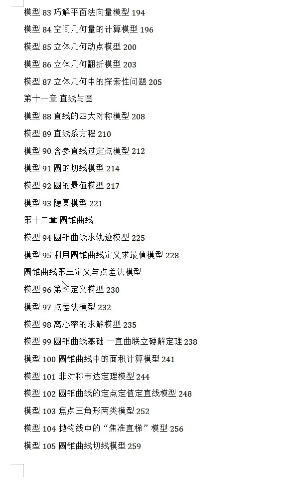 【独家精编】【高考数学】【解题模型】高考数学解题模型一本通精编精排讲义主书+习题册+答案册 精排word版+pdf版(完整版)-第29张图片-四季读书网