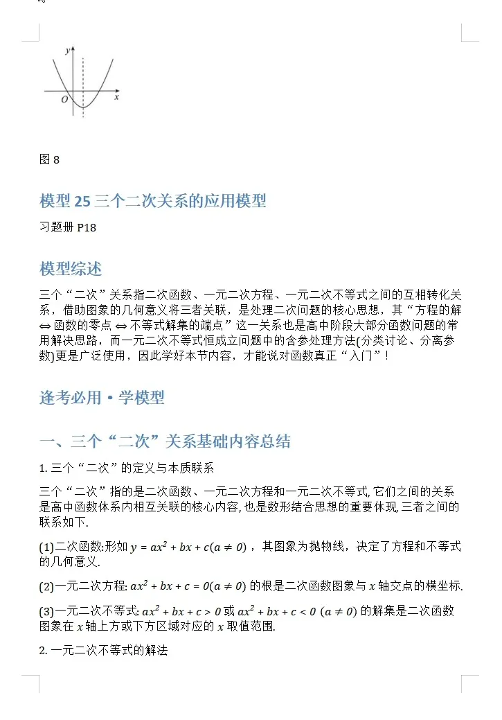 【独家精编】【高考数学】【解题模型】高考数学解题模型一本通精编精排讲义主书+习题册+答案册 精排word版+pdf版(完整版)-第33张图片-四季读书网