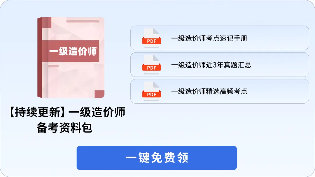 2026一造计量科目真题及答案解析:土建+安装(10.18上午场)-第5张图片-四季读书网 2026一造计量科目真题及答案解析:土建+安装(10.18上午场)-第5张图片-四季读书网