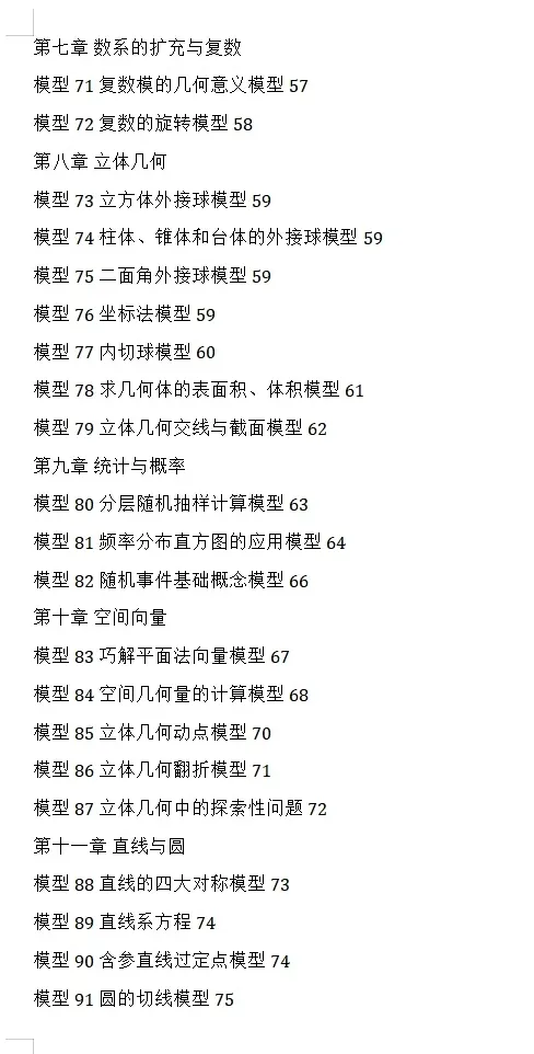 【独家精编】【高考数学】【解题模型】高考数学解题模型一本通精编精排讲义主书+习题册+答案册 精排word版+pdf版(完整版)-第44张图片-四季读书网