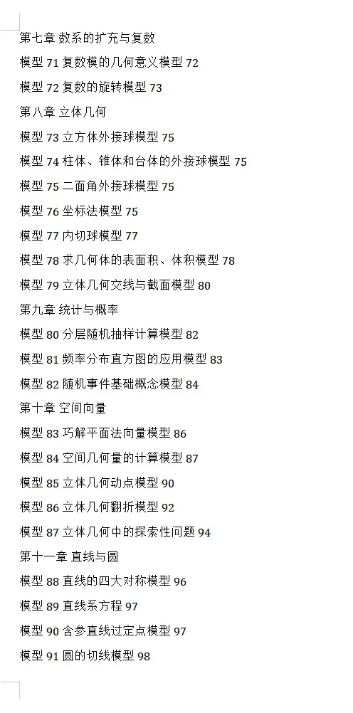 【独家精编】【高考数学】【解题模型】高考数学解题模型一本通精编精排讲义主书+习题册+答案册 精排word版+pdf版(完整版)-第55张图片-四季读书网