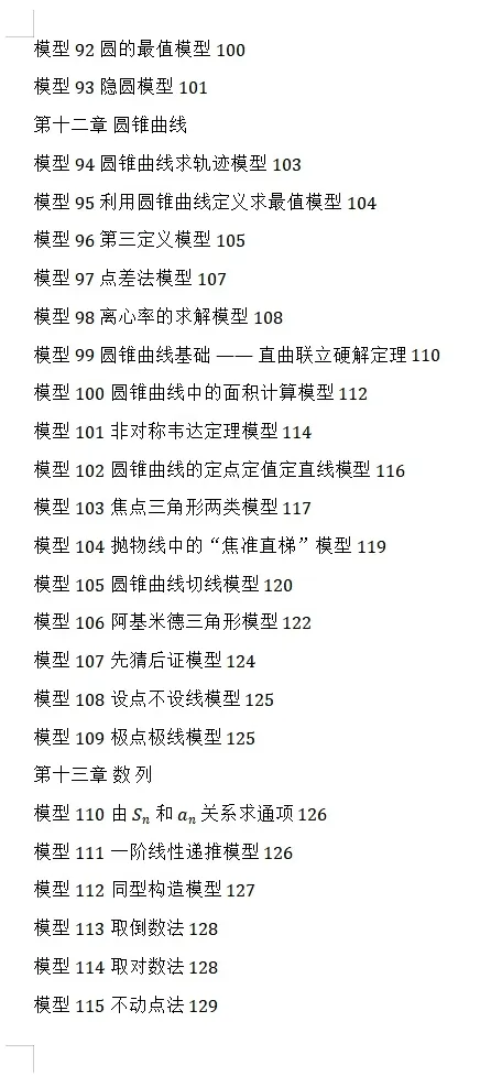 【独家精编】【高考数学】【解题模型】高考数学解题模型一本通精编精排讲义主书+习题册+答案册 精排word版+pdf版(完整版)-第56张图片-四季读书网