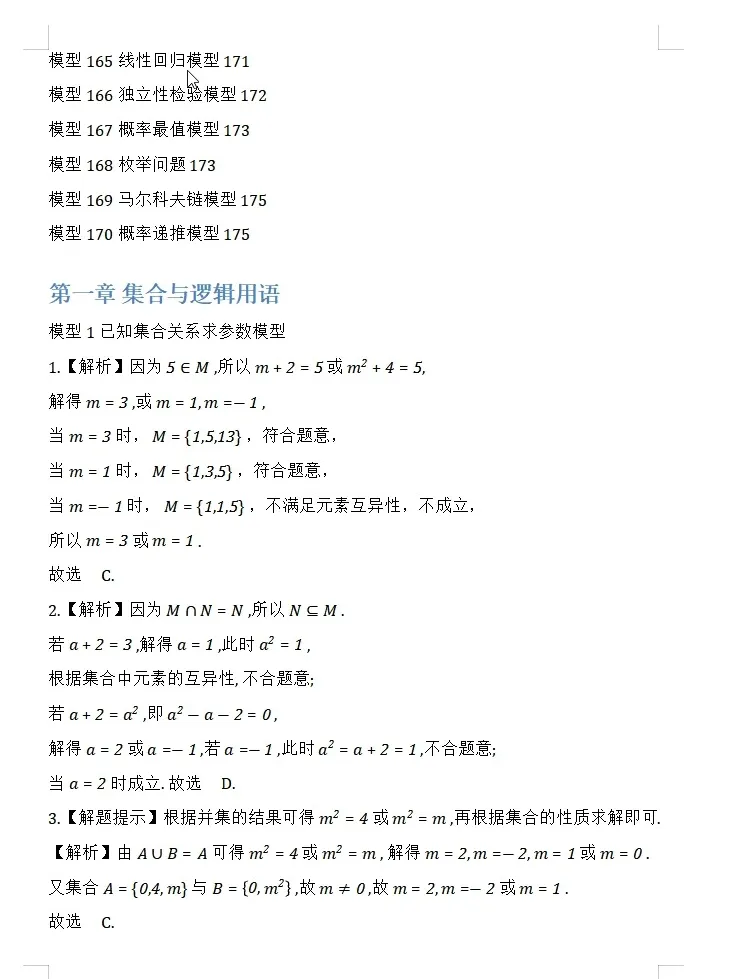 【独家精编】【高考数学】【解题模型】高考数学解题模型一本通精编精排讲义主书+习题册+答案册 精排word版+pdf版(完整版)-第59张图片-四季读书网