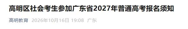 佛山市高明区公布27年高考社会考生线下报名点!-第3张图片-四季读书网 佛山市高明区公布27年高考社会考生线下报名点!-第3张图片-四季读书网