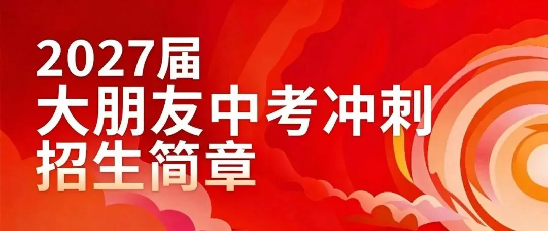 大朋友教育2027届中考冲刺招生简章-第1张图片-四季读书网 大朋友教育2027届中考冲刺招生简章-第1张图片-四季读书网