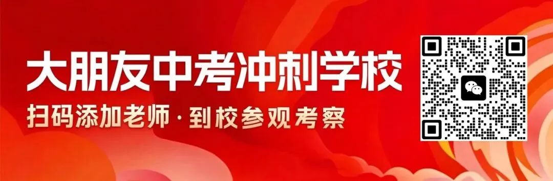 大朋友教育2027届中考冲刺招生简章-第50张图片-四季读书网 大朋友教育2027届中考冲刺招生简章-第50张图片-四季读书网