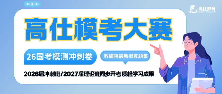【高仕模考大赛】2026国省考前全真押题冲刺卷模考大赛丨江苏多校区同步进行丨各类好礼等你来赢!!!-第1张图片-四季读书网