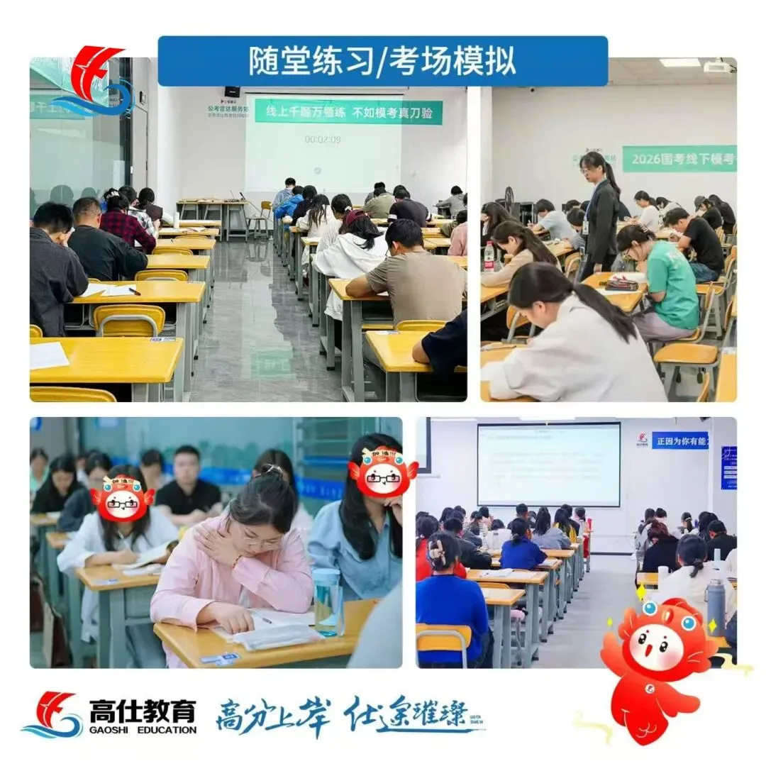 【高仕模考大赛】2026国省考前全真押题冲刺卷模考大赛丨江苏多校区同步进行丨各类好礼等你来赢!!!-第13张图片-四季读书网