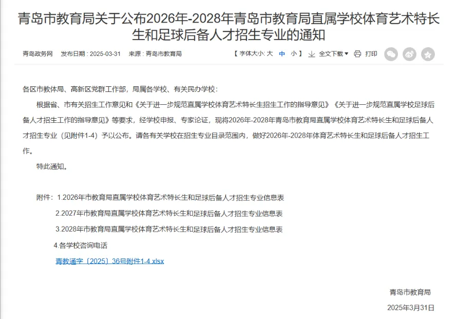 青岛家长速码!2027 中考特长生招生方向已定,官方提前三年公布-第1张图片-四季读书网 青岛家长速码!2027 中考特长生招生方向已定,官方提前三年公布-第1张图片-四季读书网