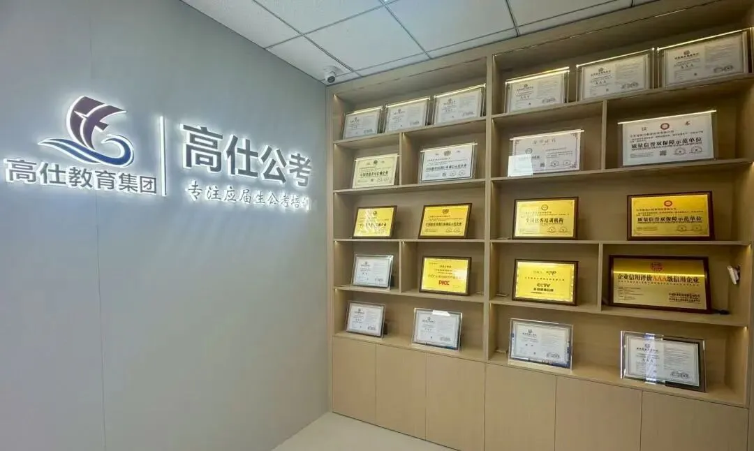【高仕模考大赛】2026国省考前全真押题冲刺卷模考大赛丨江苏多校区同步进行丨各类好礼等你来赢!!!-第34张图片-四季读书网