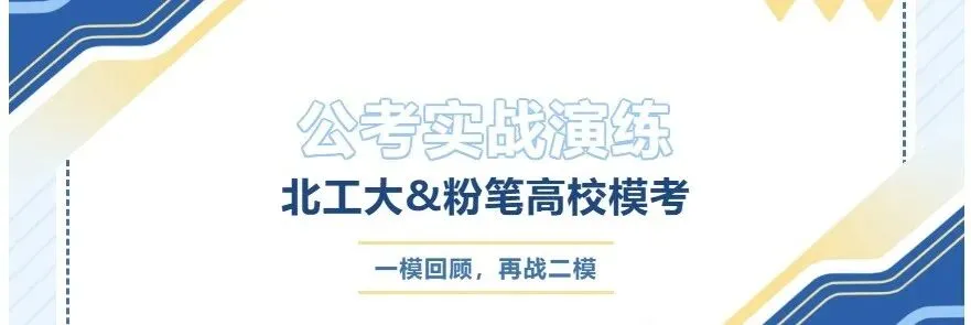 公考实战演练|北工大&粉笔高校模考,助你冲刺国考!-第20张图片-四季读书网 公考实战演练|北工大&粉笔高校模考,助你冲刺国考!-第20张图片-四季读书网